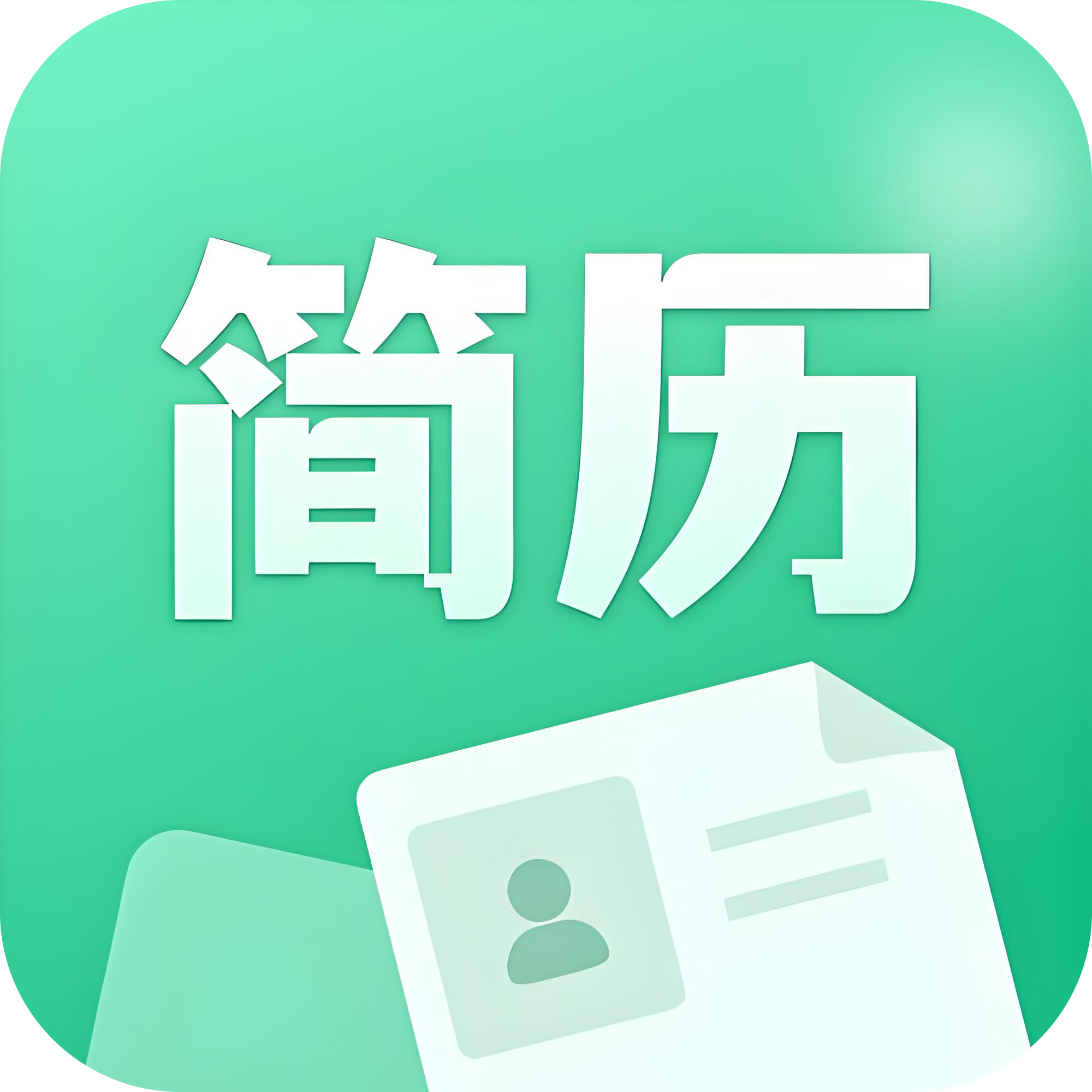 我的简历